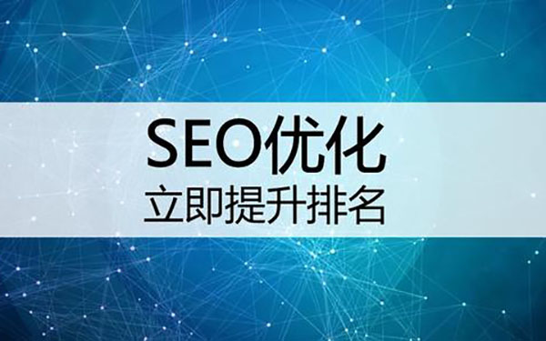 SEO优化