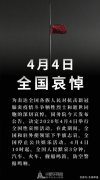 国务院公告：4月4日全国哀悼，下半旗志哀