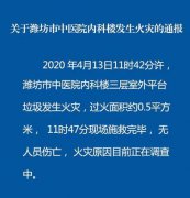 潍坊市中医院内科楼三层室外平台垃圾发生火灾