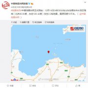 烟台长岛区海域发生3.2级地震 震源深度10千米