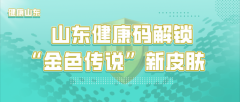 山东健康码“金色皮肤”再升级！流光溢彩还带